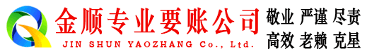 二道江金顺追债公司